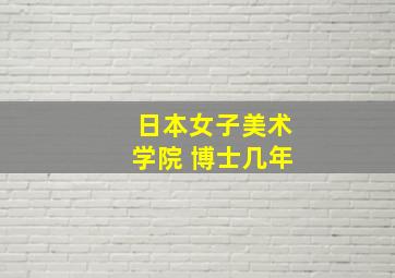 日本女子美术学院 博士几年